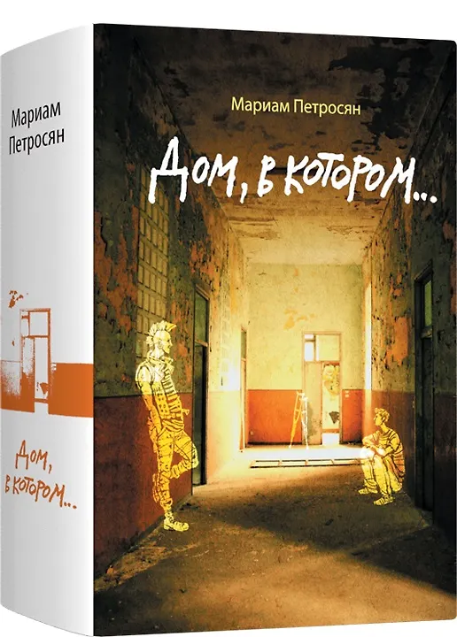 Дом, в котором... (Мариам Петросян) - купить книгу с доставкой в ...