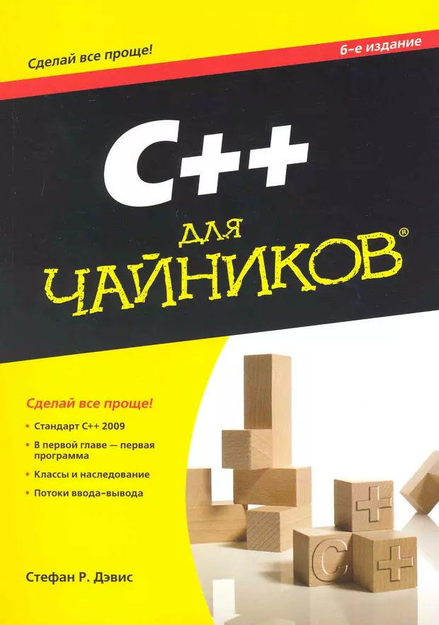 Книги по c. Стефан Дэвис c++ для чайников. Программирование для чайников. C для чайников. С++ для чайников книга.