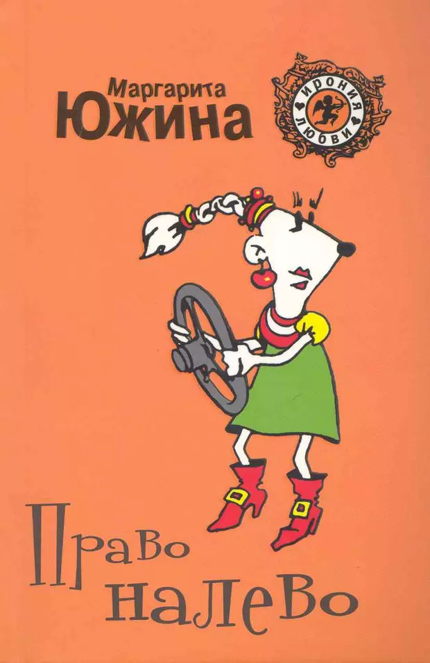 С правом на лево. Право налево книга. Книга право налево читать. Ксения Южина. Рита Южина.