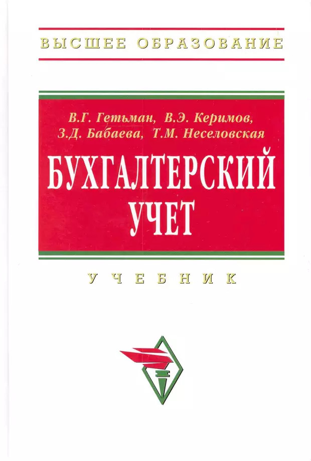 Бабаева книги. Учебник по бухгалтерскому учету. Гетьман бухгалтерский учет. Книги по бухучету. Бухгалтерская книга.