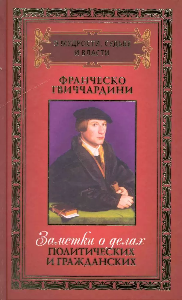 Гвиччардини заметки о делах политических и гражданских. Гвиччардини книги. Франческо Гвиччардини политические взгляды. Франческо Гвиччардини труды по философии.