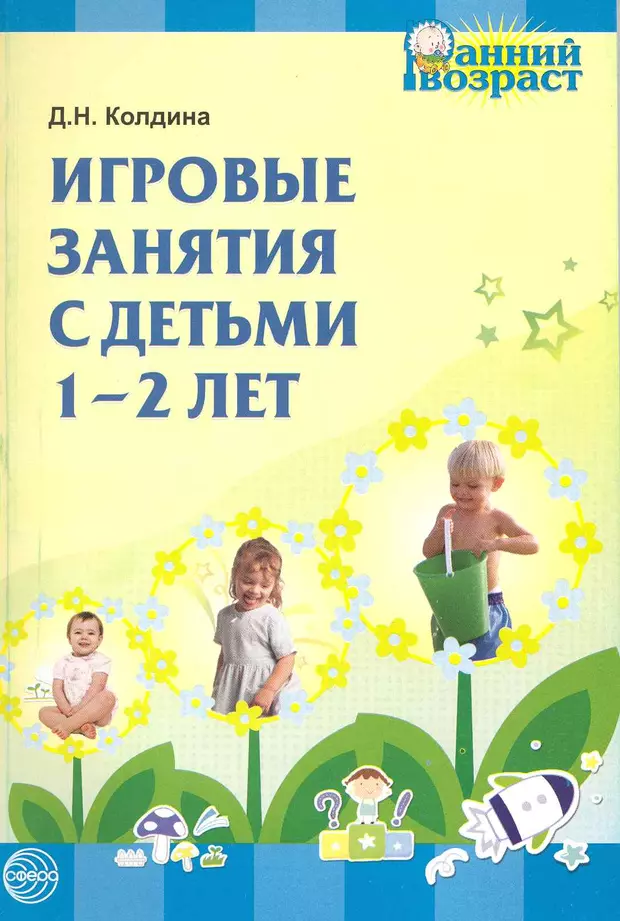 Книги для 2 лет. Колдина д.н. «игровые занятия с детьми 1-2 лет» - м.: «ТЦ сфера»,. Колдина д.н. игровые занятия с детьми 1-2 лет.. Книга игровые занятия с детьми 1-2 лет. Колдина игровые занятия с детьми.