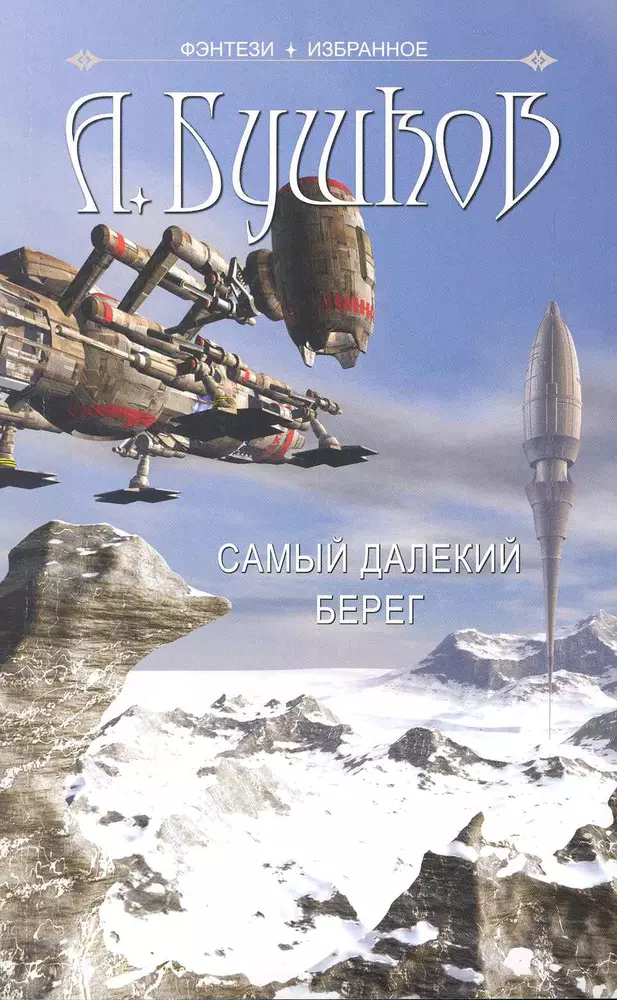 Далекий беречь. Бушков Александр - самый далёкий берег. Самый далёкий берег Александр Бушков книга. Самый далёкий берег. Самый далекий берег Бушков обложка книги.