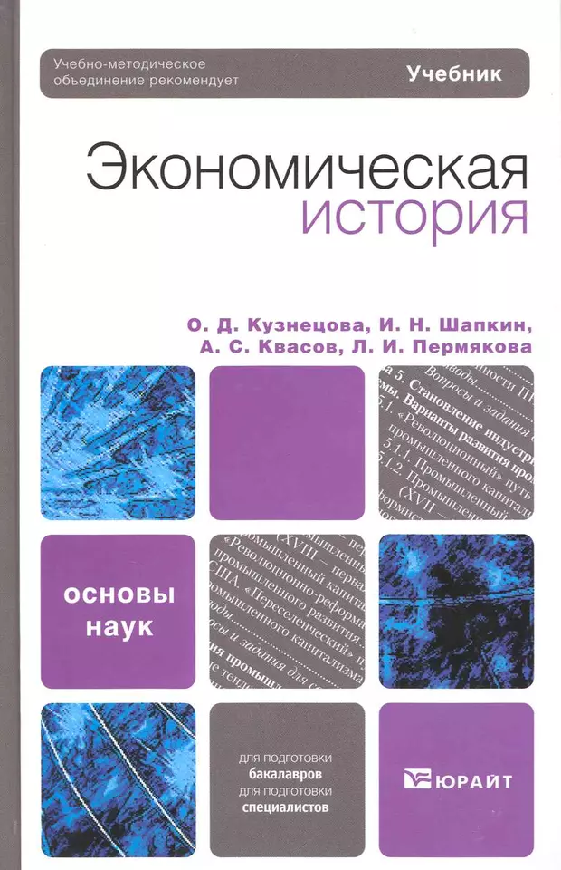 Учебник отличается. Кузнецова экономическая история. История экономики учебник. История экономики учебник Кузнецова. Юрайт экономическая история.