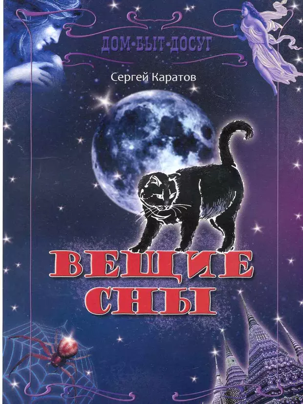 Книга вещая. Тайна вещих снов книга. Вещие сны книжка. Книги по вещим снам. Книги с названием сон.