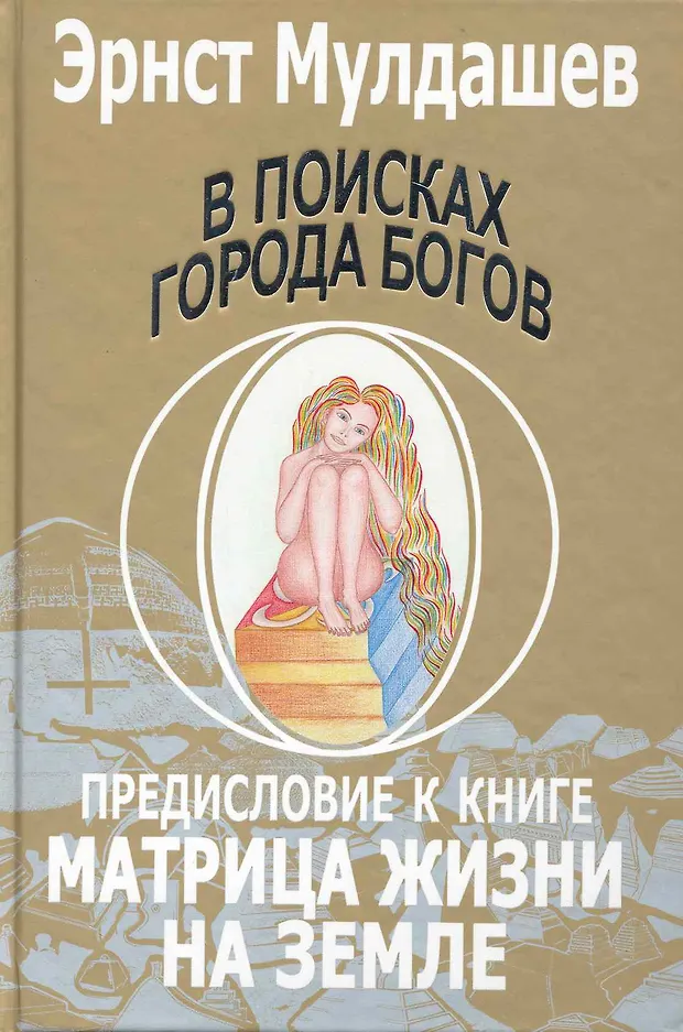 в поисках города богов книга. эрнст мулдашев в поисках богов. эрнст мулдашев в поисках богов.