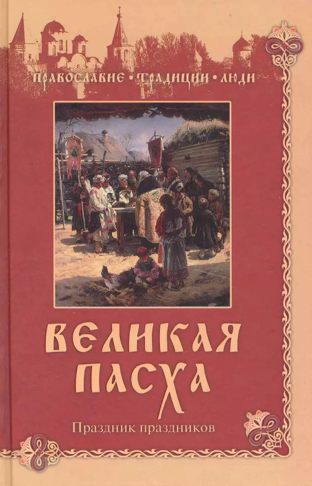 Коняев н м. Великая Пасха праздник праздников книга. Праздников праздник книга. Праздников праздник. Большая книга. Книга православные праздники.