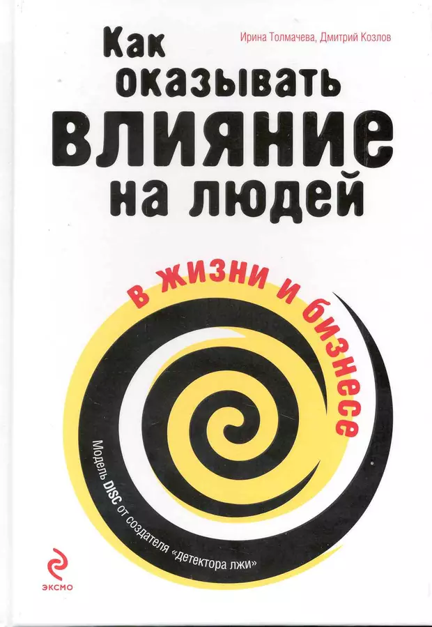 Оказывать влияние на жизнь. Как оказывать влияние на людей. Как оказывать влияние на людей в жизни и бизнесе. Толмачева как оказывать влияние на людей. Влияние книг на человека.