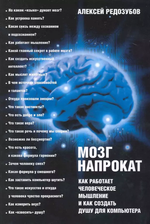 Мозг напрокат как работает человеческое мышление и как создать душу для компьютера редозубов алексей