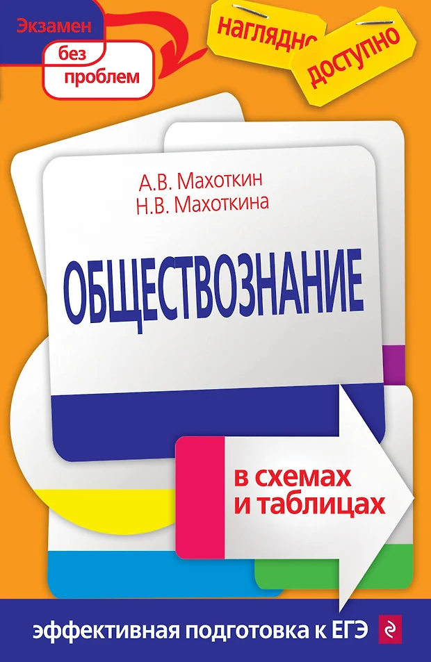 Махоткин и махоткина обществознание в схемах и таблицах эффективная подготовка к егэ