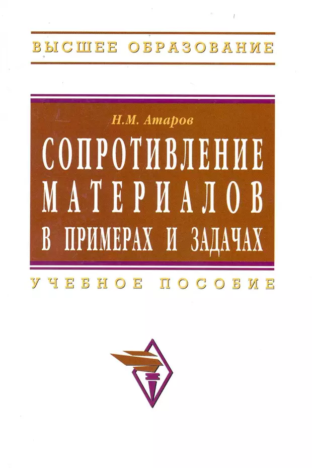 Пособие м инфра м. Сопротивление материалов Атаров. Сопротивление материалов учебник Атаров. Кочетов сопротивление материалов. Атаров МГСУ.