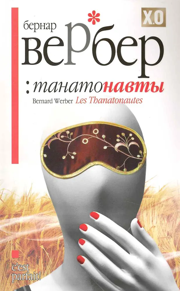 Танатонавты (Бернар Вербер) - купить книгу с доставкой в интернет ...