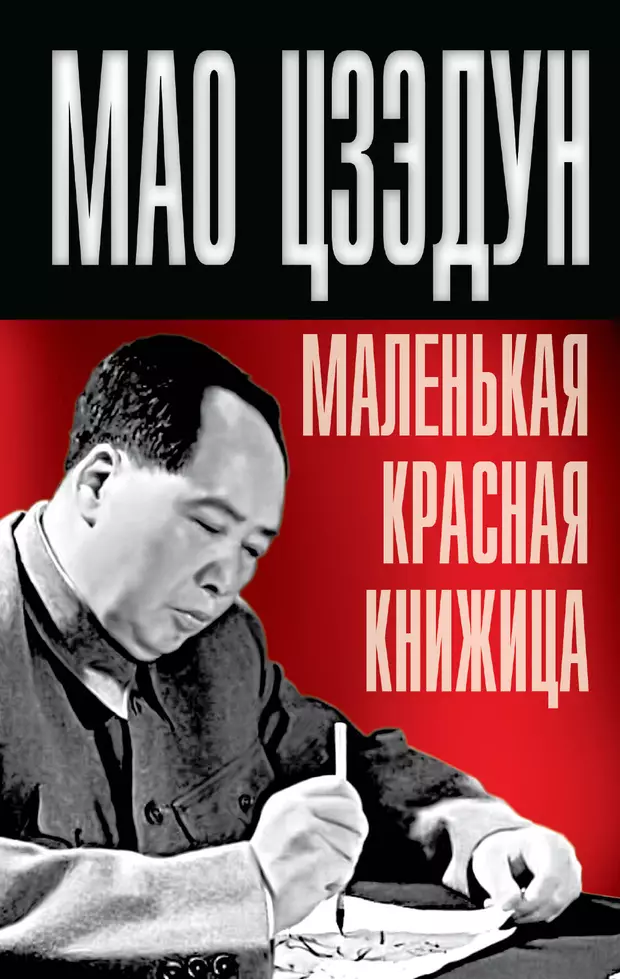 Книги мао. Маленькая красная книжица Мао Цзэдун. Красная книжка Мао Цзэдуна. Красная книжица Мао Цзэдун обложка. Маленькая книжка Мао Цзэдуна.