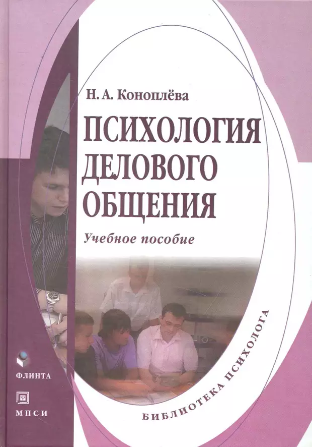 Психология делового общения. Психология делового общения книга. Психология делового общения е. п. Ильин. Психология книги бизнес.