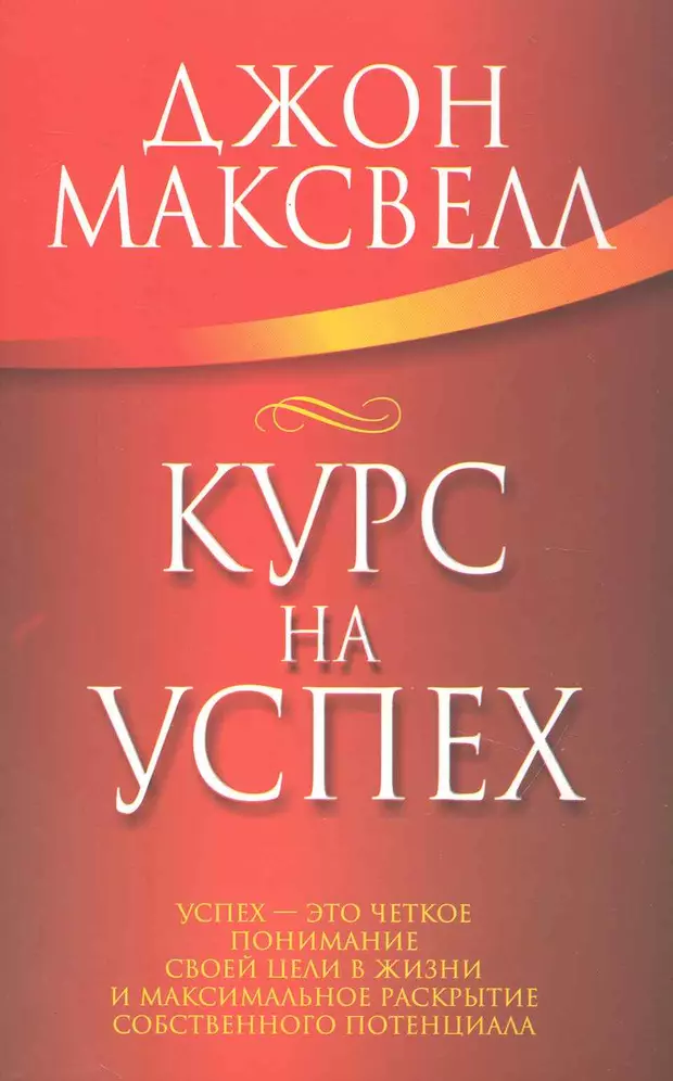 Новый курс книга. Курс на успех. Максвелл Джон "иди к золоту". Курсы успешного успеха. Шампунь Максвелл.