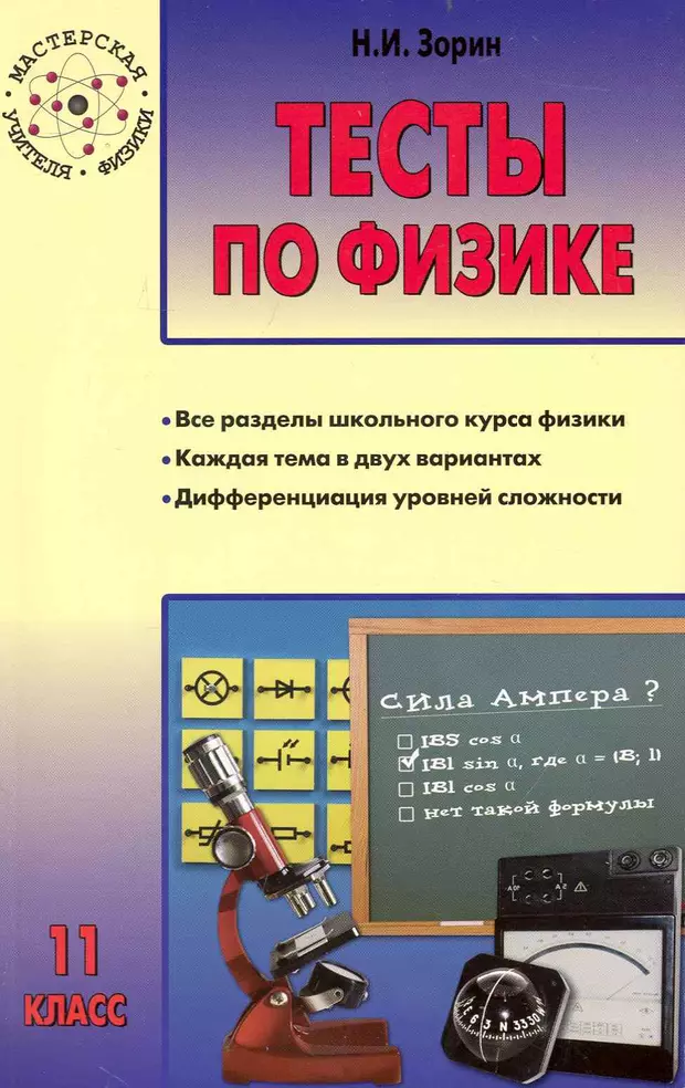 Работы по физике 11 класса. Тесты по физике. Тематические тесты по физике. Сборник тестов по физике 11 класс. Тесты по физике Зорин.