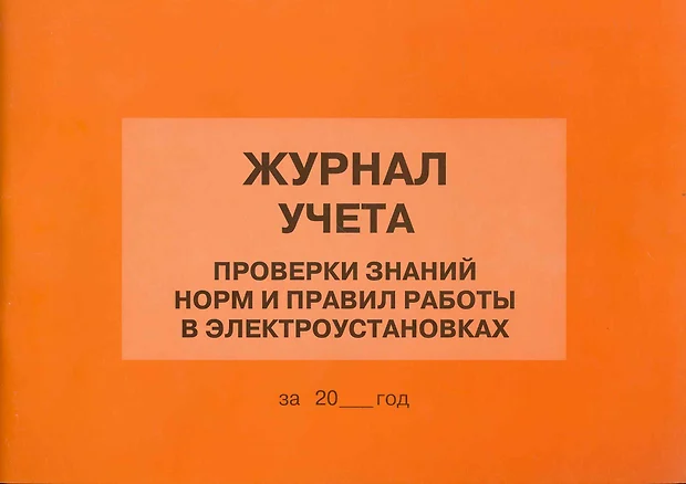 Образец заполнения журнала учета и проверки знаний норм и правил работы в