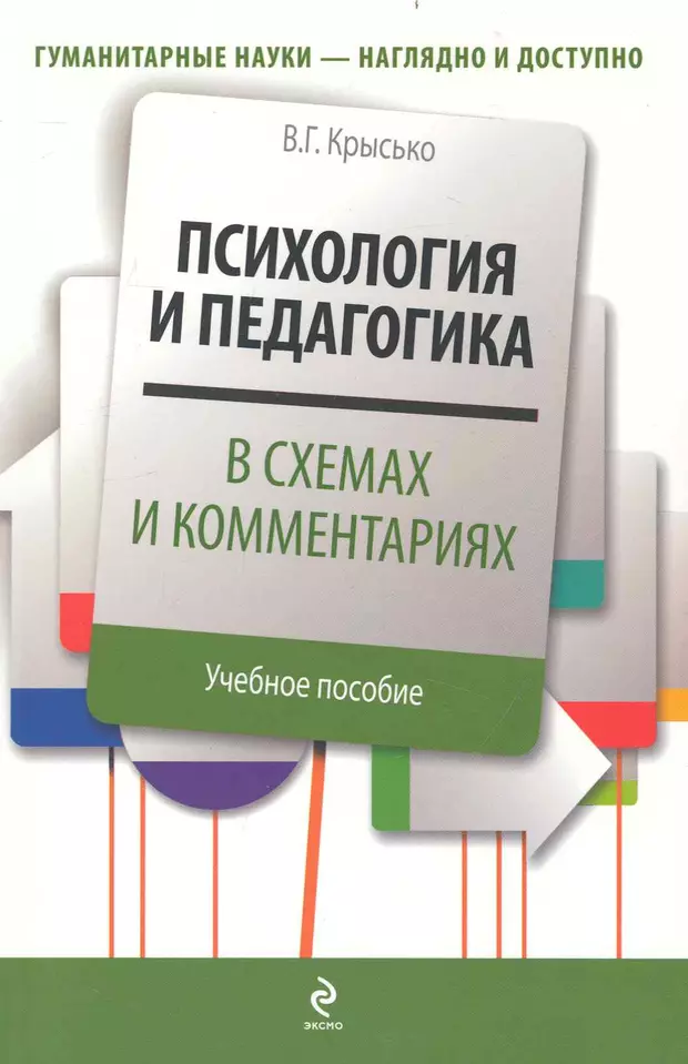 Крысько психология и педагогика. Книга психология в схемах и комментариях Крысько. Психологические наглядные пособия. Психология в таблицах книга.