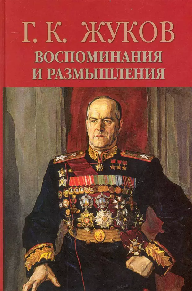 Воспоминания и размышления. Корин портрет Жукова. Воспоминания и размышления г.к Жуков. Жуков Георгий Константинович воспоминания и размышления. Жуков Георгий Константинович книга воспоминания.