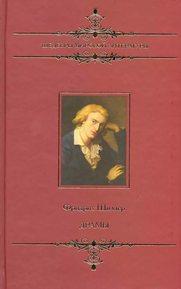 Шиллер произведения. Фридрих Шиллер произведения. Фридрих Шиллер пьесы. Шиллер книги. Завоеватель Шиллер.