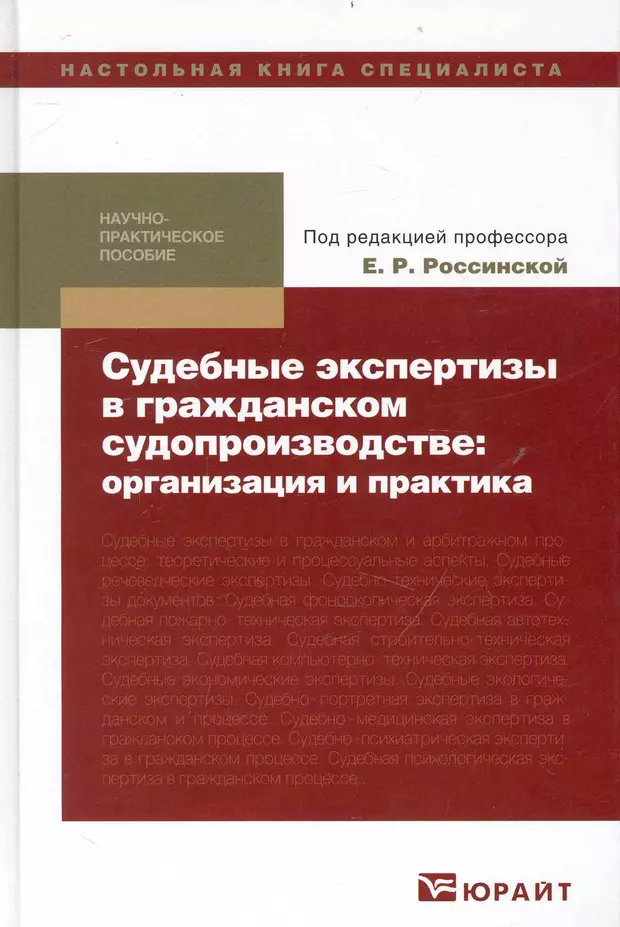 Экспертиза в гражданском процессе. Судебная экспертиза книга. Судебная экспертиза в гражданском процессе. Россинская судебная экспертиза. Россинская судебная экспертиза в гражданском обложки книг.