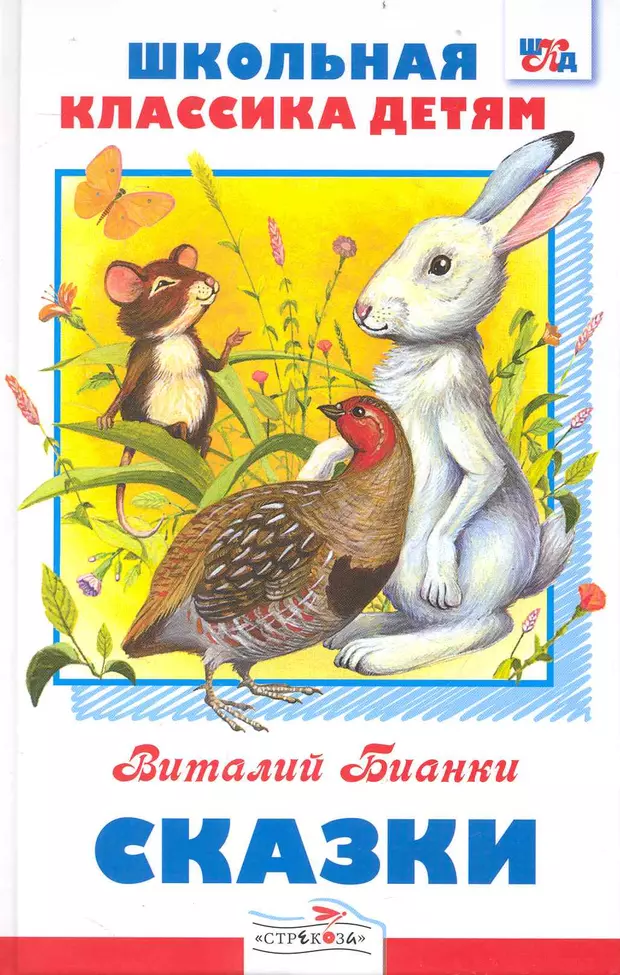 Классика детям читать. Книги Виталия Бианки. Книга сказки (Бианки в.).