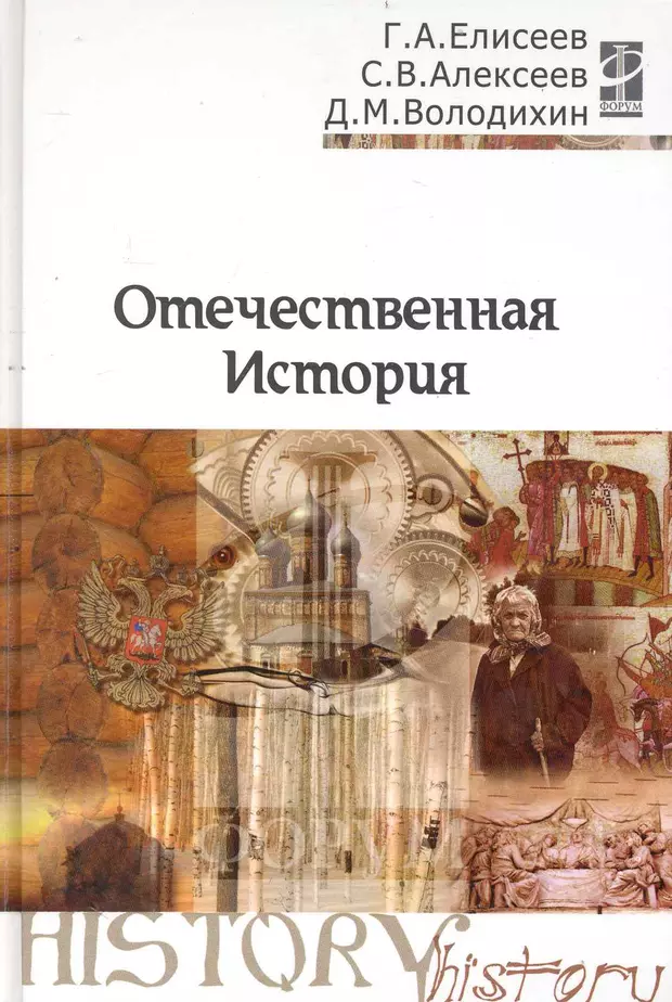 Отечественная история. Отечественная история учебник. Отечественная история книга. Учебная литература история. Пособие Алексеева по истории.