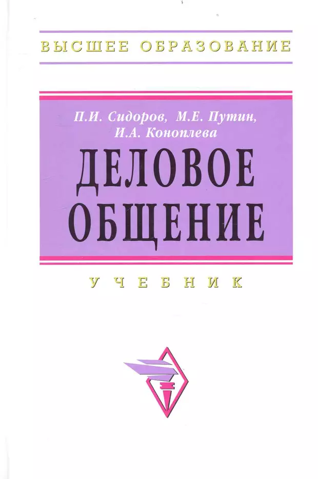 Общение учебник. Сидоров деловое общение. Деловое общение учебник. Деловое общение книга. Деловое общение учебное пособие.