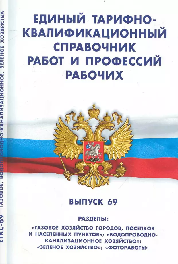 Квалификационный справочник профессий. Квалификационный справочник рабочих профессий. Единый тарифно-квалификационный справочник. Единый тарифно-квалификационный справочник работ и профессий. Тарифно квалифицированный справочник это.