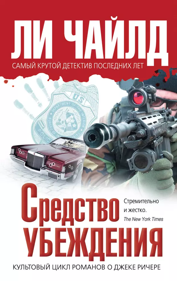 Книга средство. Чайлд ли - средство убеждения. (Средство убеждения довод) + (ли Чайлд). Этаж смерти книга. Ли Чайлд этаж смерти fb2.