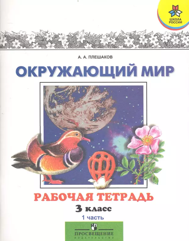 3 класс домашняя. Окружающий мир 3 класс стр 64. Плешаков книги к окружающему миру. Окружающий мир 3 класс рабочая тетрадь стр 64. Плешаков окружающий мир 3.