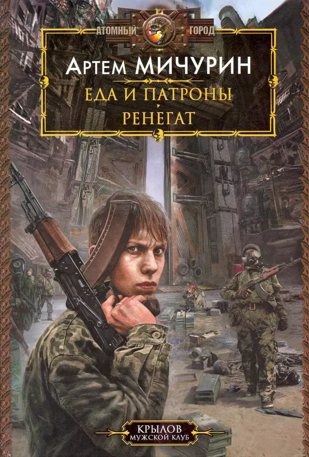 Еда аудиокниги. Мичурин Артем Александрович. Артём Мичурин - 2. Ренегат. Артём Мичурин Ренегат. Еда и патроны