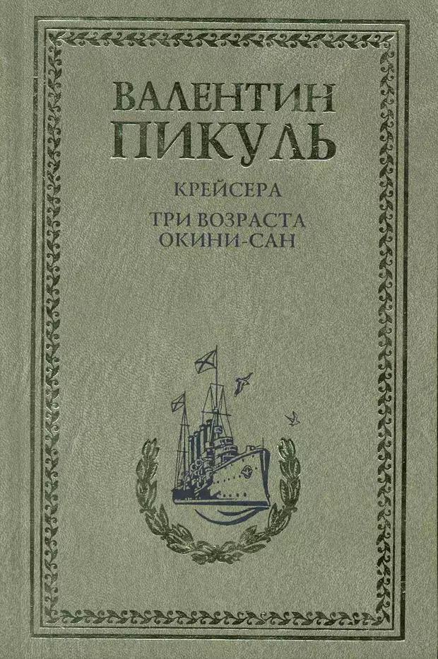 Пикуль крейсера аудиокнига. Пикуль Валентин - крейсера обложка. Валентин Саввич Пикуль крейсера. Валентин Саввич Пикуль Валентин Пикуль три возраста Окини-Сан. Крейсера Валентин Пикуль книга.