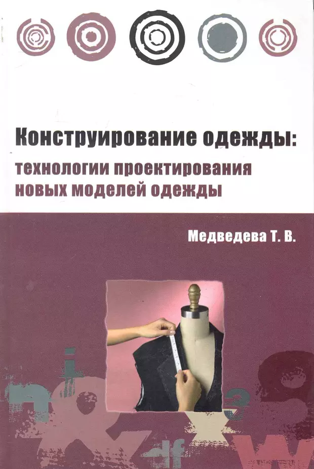 Учебное пособие для студентов специальности. Медведева конструирование одежды. Моделирование одежды книги. Учебное пособие по конструированию одежды. Новинки по конструированию одежды.