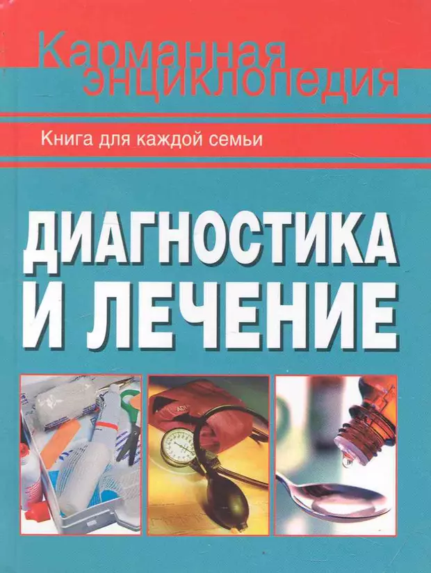 Диагностики книга