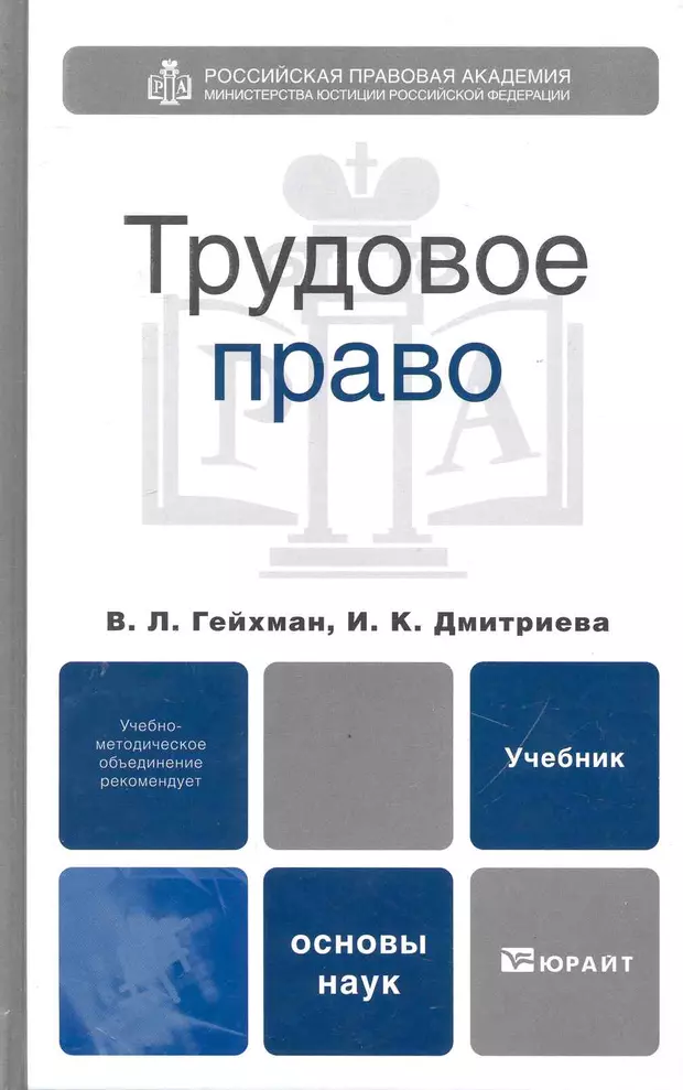 Трудовое право учебник. Трудовое право учебник Юрайт. Гейхман Трудовое право. Гейхман учебник Трудовое право. Гейхман Владимир Львович.