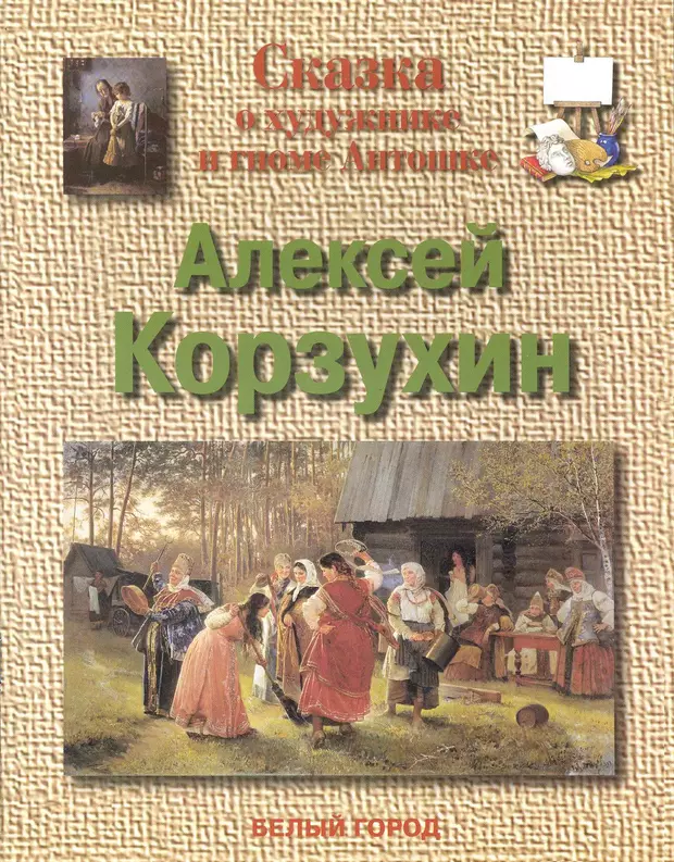 Книги малышевой про корзухину по порядку. Художники сказок. Сказки о художниках для детей белый город. Жуков сказка о художнике Корзухин. Корзухин, Алексей книги.