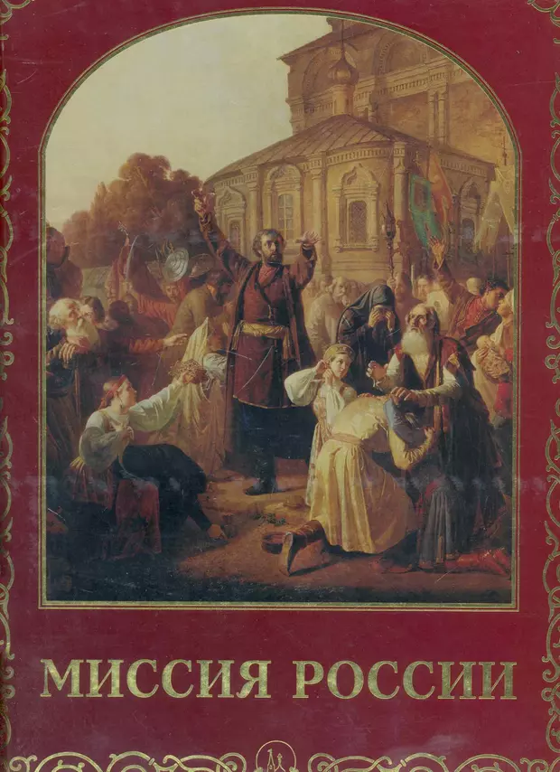 Книгу миссия. Книга миссия России. Книга.миссия России .Аксючиц. Аксючиц в. в. "миссия России". Иллюстрации из книги.миссия России .Аксючиц..