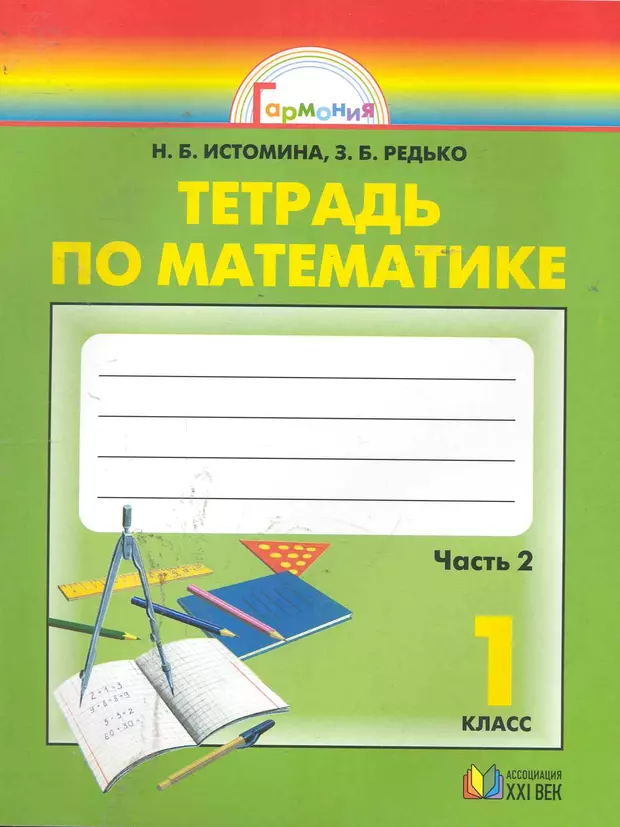 Математика 1 класса р.т -Истомина н.б. 2 часть. Истомина Наталья Борисовна математика. Обложка для тетрадей с печатной основой. Класс печатная тетрадь.