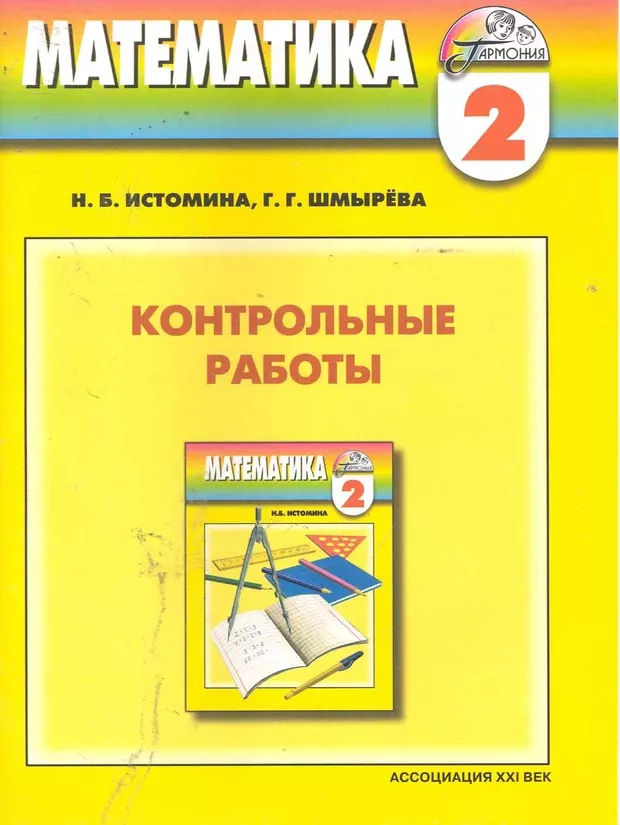 Истомина 3 класса учебник 2. Математика 3 класс контрольные работа Истомина Шмырева. Математика Шмырева.