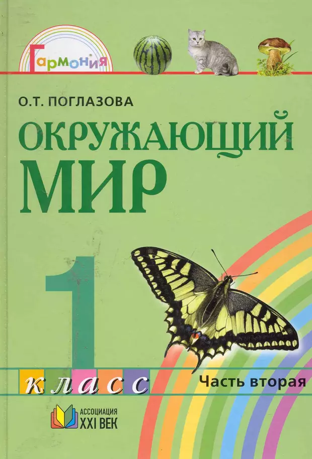 Окружающий мир 4 поглазова. Окружающий мир 1 класс Гармония. Окружающий мир Поглазова 1 класс. УМК Гармония окружающий мир 1 класс. Поглазова Ольга Тихоновна.