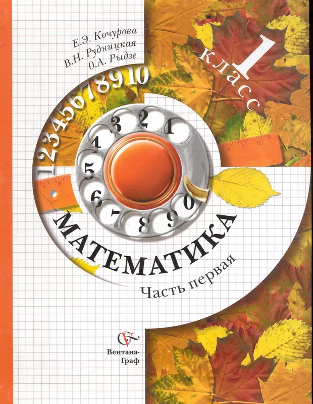 Учебник рудницкая 1 4 класс. Математика 1 класс Вентана Граф. Математика 1 класс учебник Вентана Граф. Математика 1 класс в.н.Рудницкая Вентана Граф. Рудницкая Кочурова математика 1 класс.