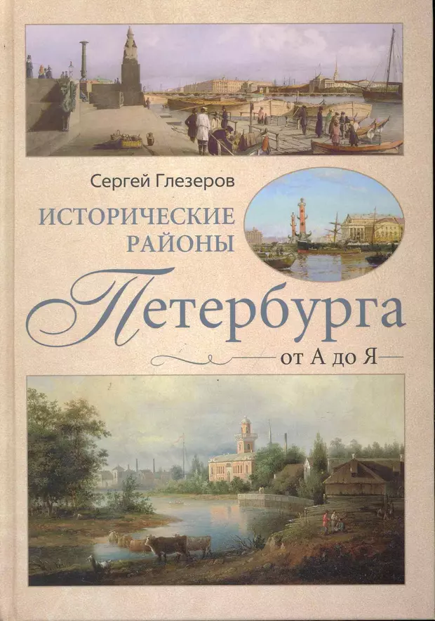 Исторические районы петербурга. Сергей Глезеров исторические районы Петербурга от а до я. Глезеров исторические районы Петербурга от а до я. Сергей Глезеров книги. Исторические районы СПБ книга.