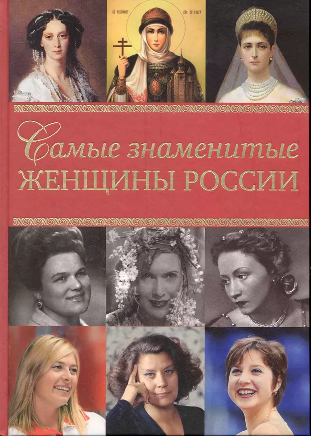 Единственная известная. Самые знаменитые женщины России книга Хорватова. Великие женщины России. Книги о знаменитых женщинах. Великие женщины России книга.