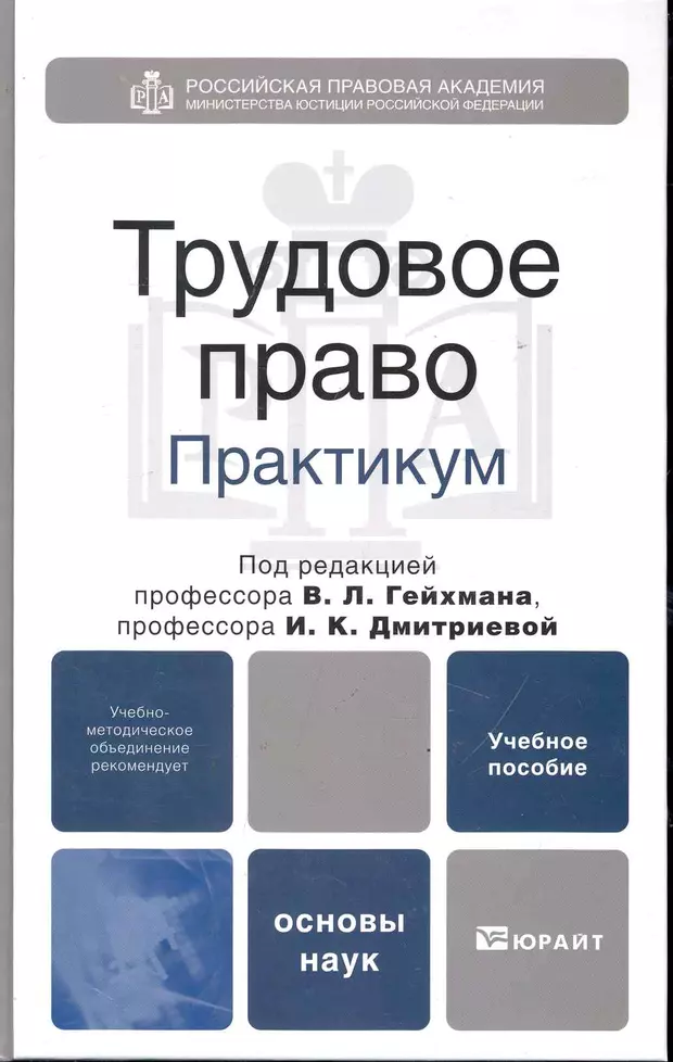 Учеб пособие под ред. Трудовое право практикум. Практикум по трудовому праву. 