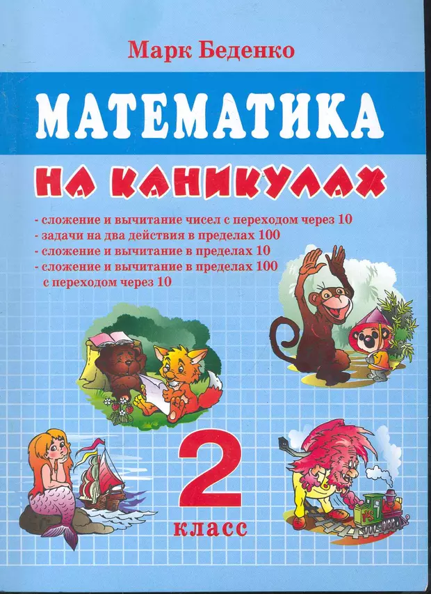 Задания на каникулы 2 класс. Математика на каникулах. Математика на каникулах 2 класс. Марк Беденко: математика на каникулах. 2 Класс. Математика второго класса на каникулах.