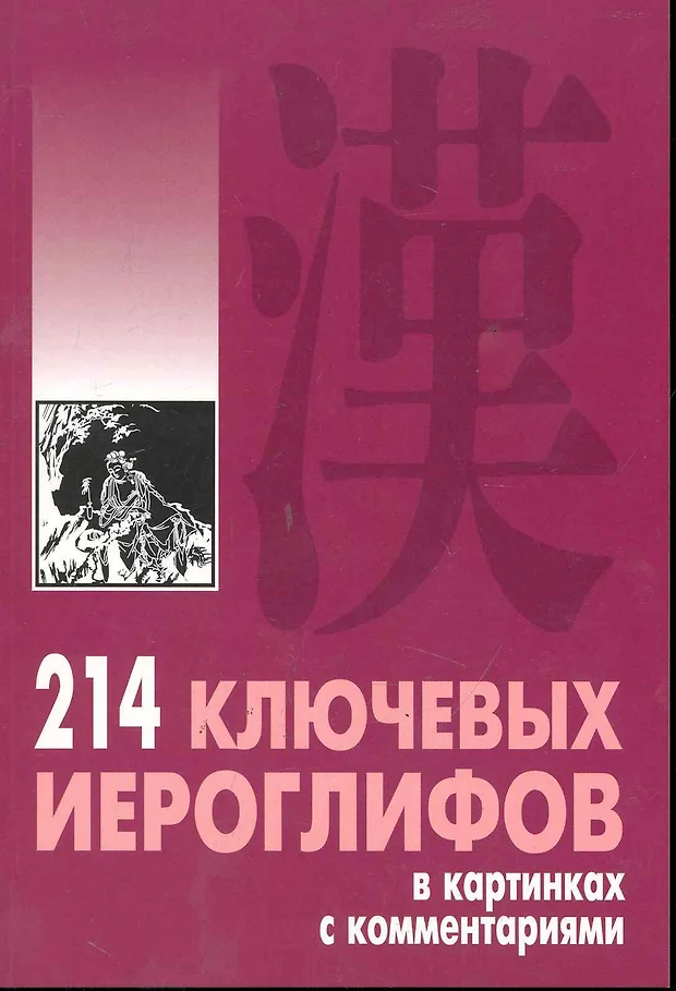 214 ключевых иероглифов в картинках с комментариями мыцик а п