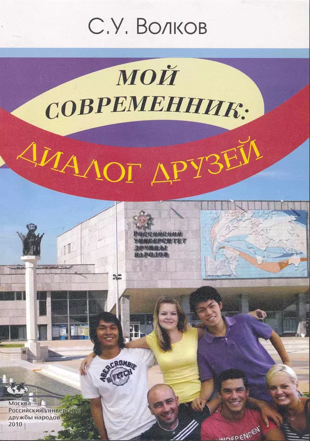 Учебник 2010. Мой Современник. Беседы друга книга. Диалог русский язык. Беседы друга книга купить.