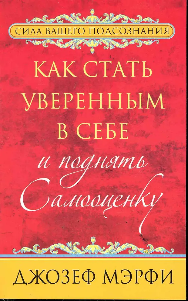 Как стать уверенным в себе и поднять самооценку (Джозеф Мэрфи) - купить ...