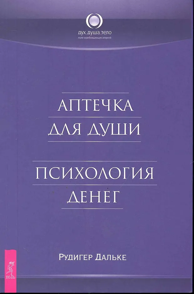 Soul psychology. Аптечка для души. Психология денег книга. Аптечка для души психологическая. Книга психология души